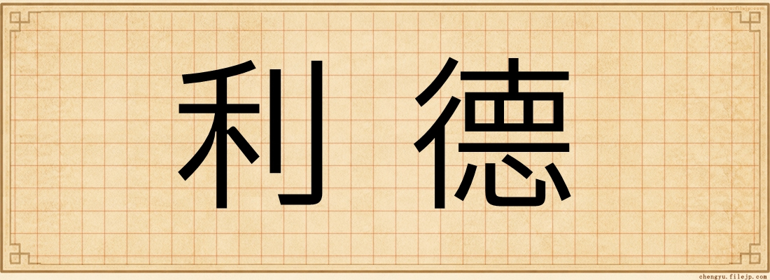 利德