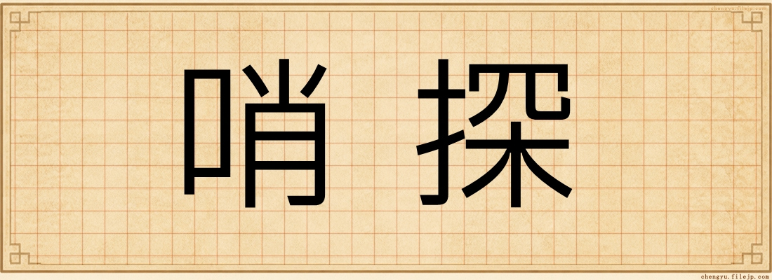 哨探