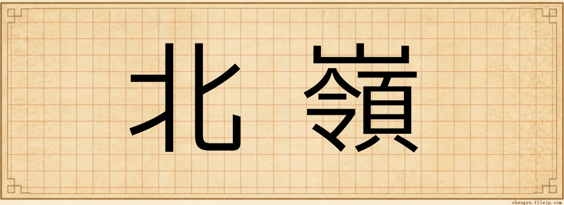 北嶺