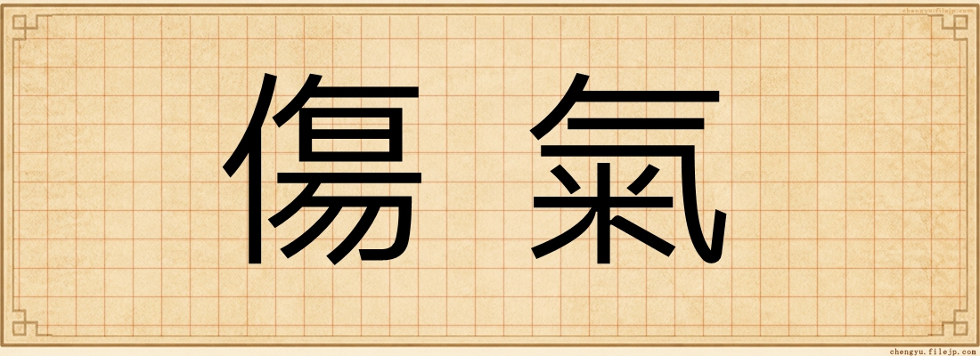 傷氣