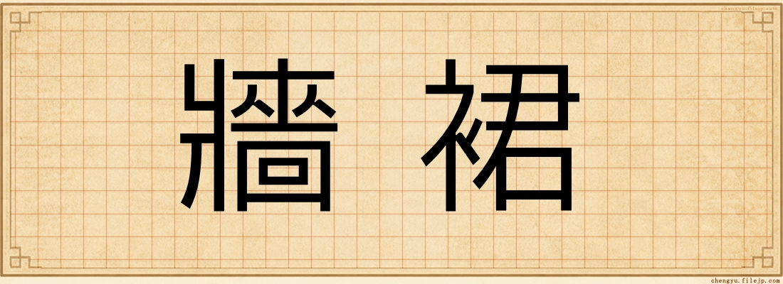 牆裙