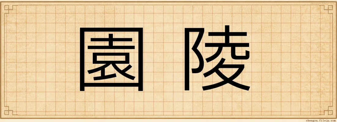 園陵