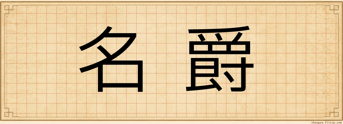 名爵