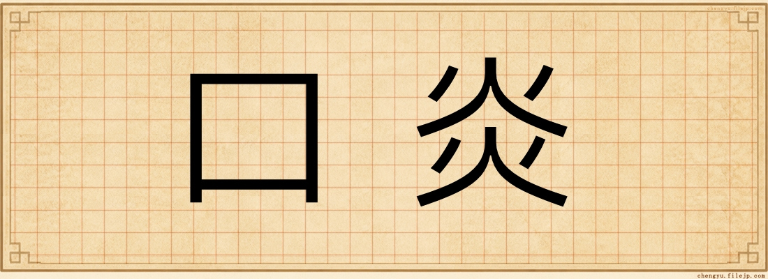 口炎