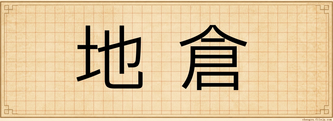 地倉