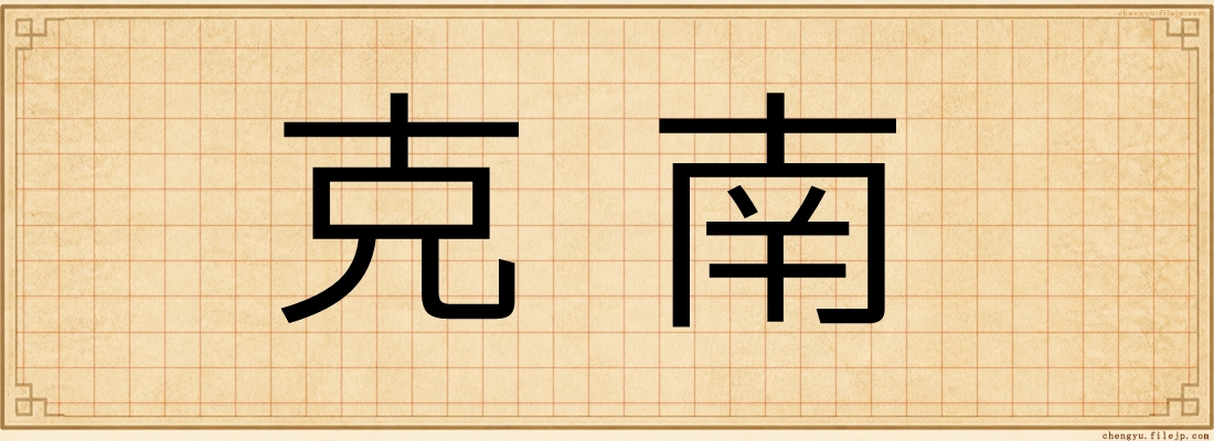 克南