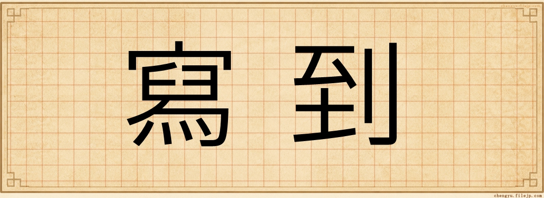寫到