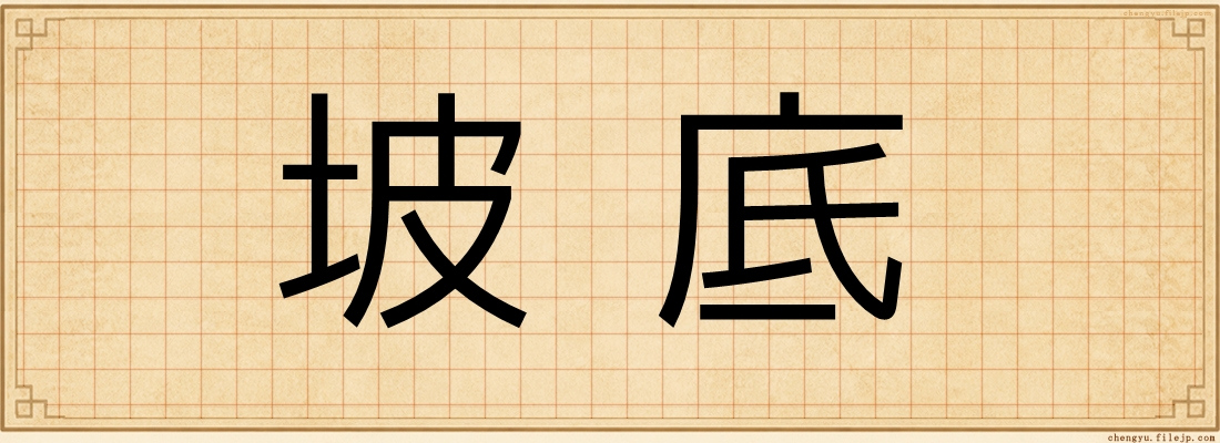 坡底