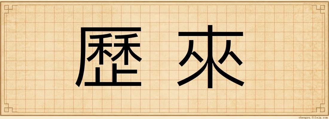 歷來