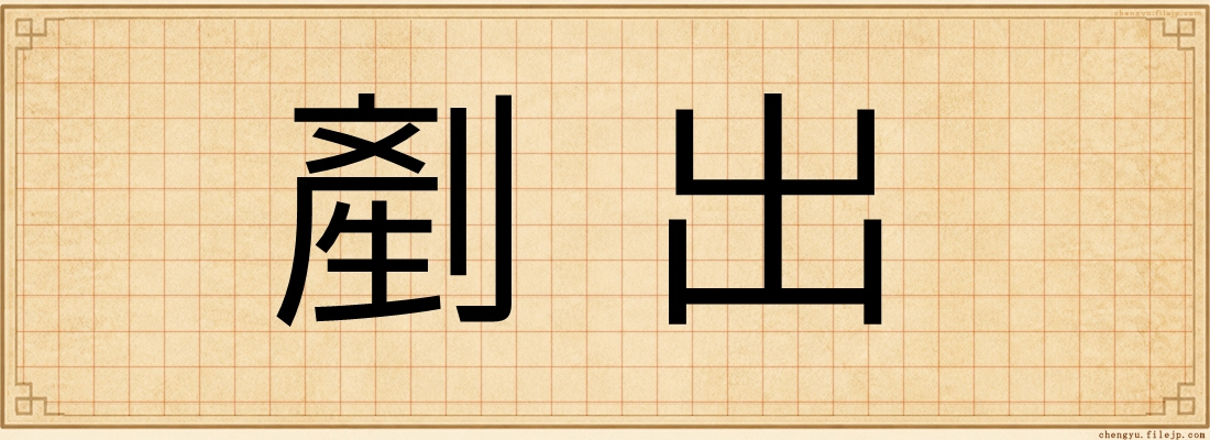 剷出