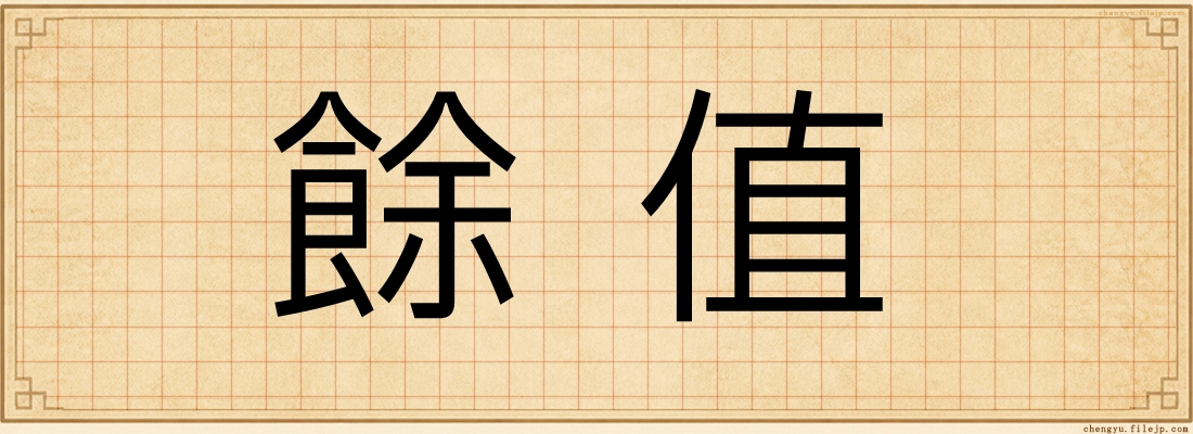 餘值