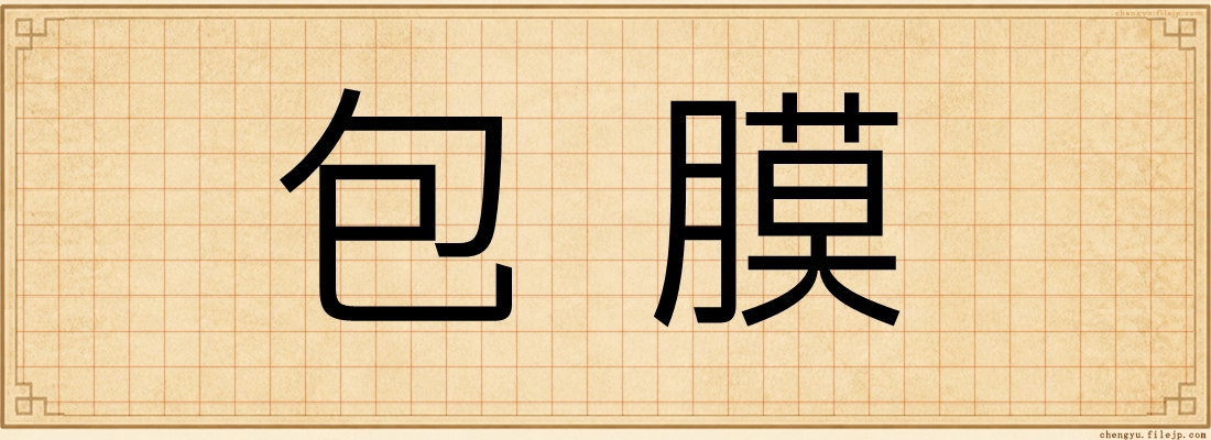 包膜