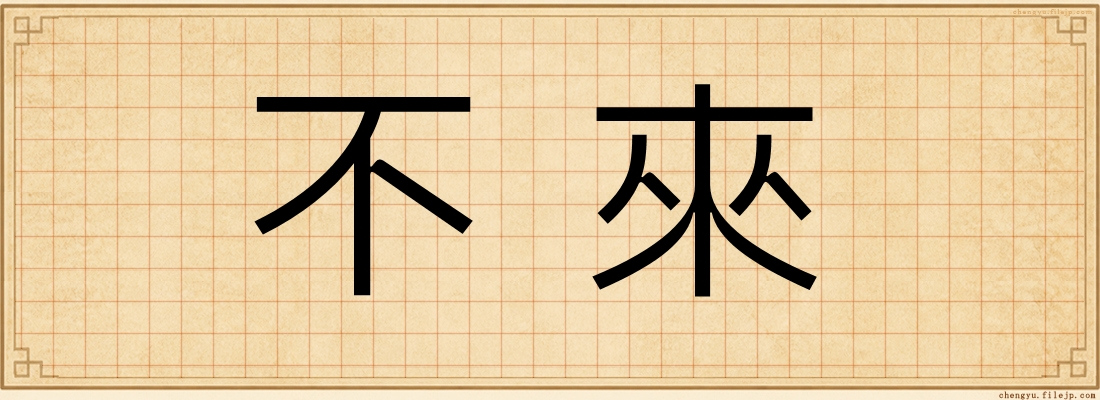 不來
