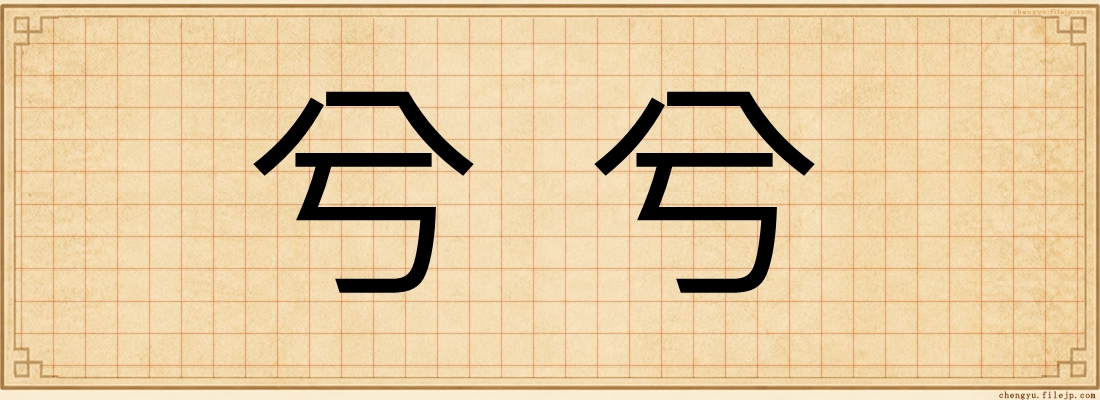 兮兮