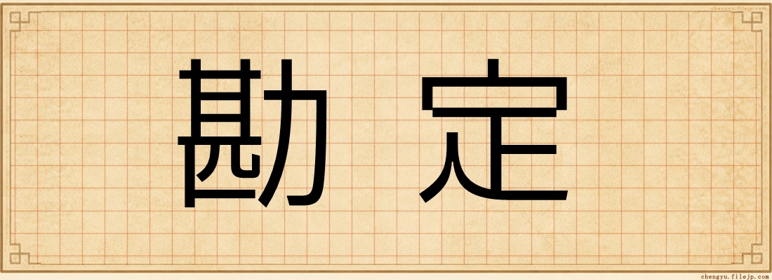 勘定