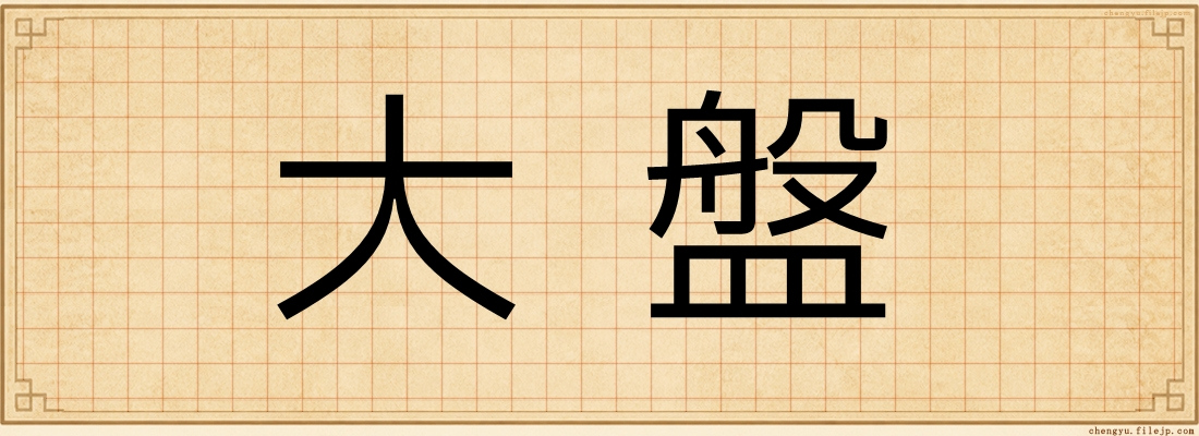 大盤