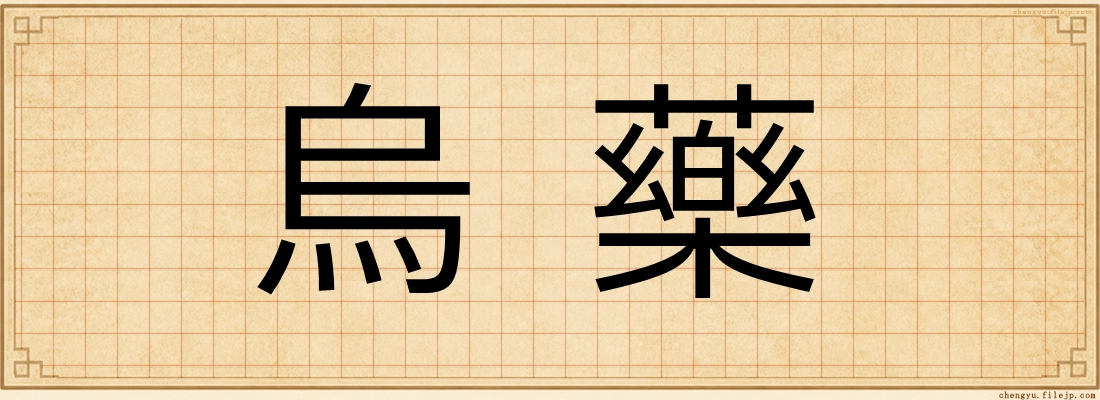 烏藥