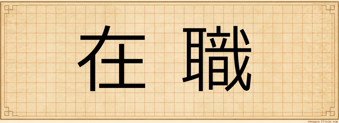 在職