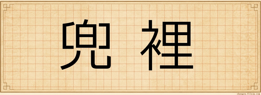 兜裡