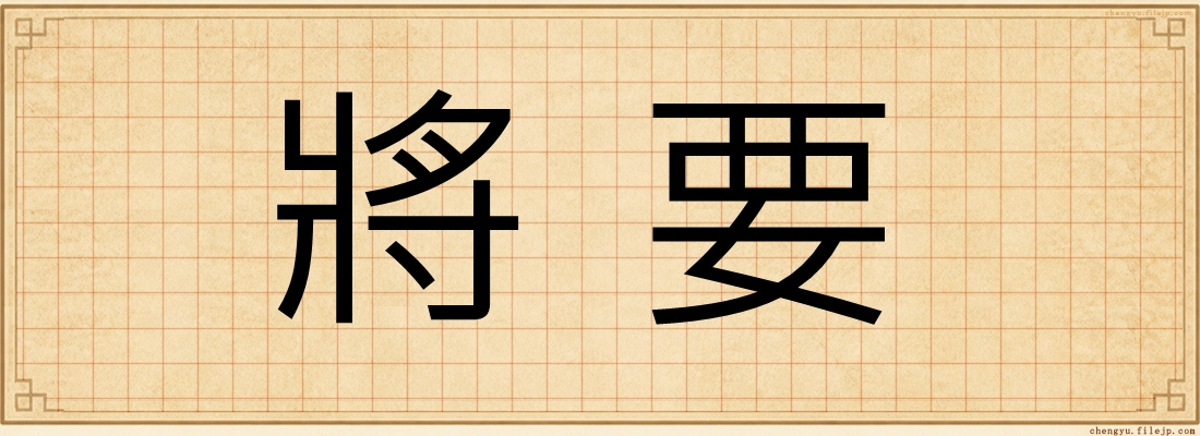 將要