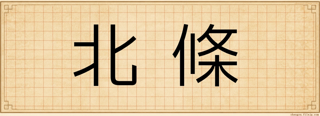 北條