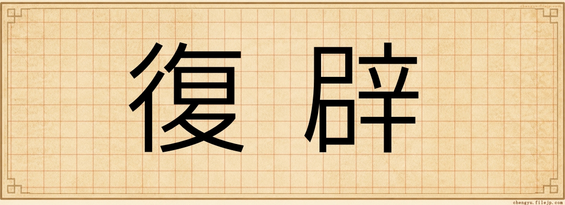 復辟