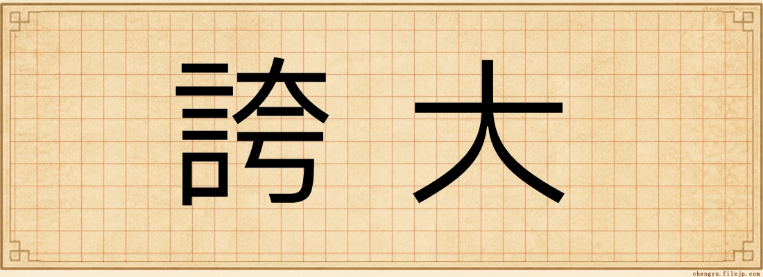 誇大