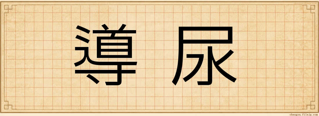 導尿