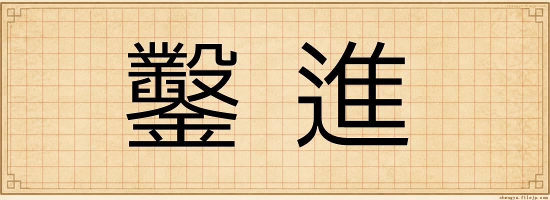 鑿進