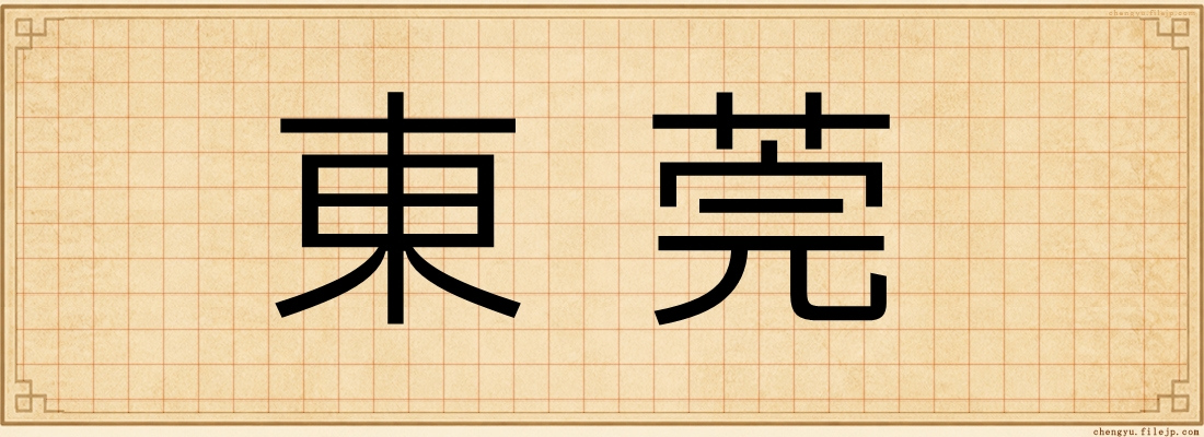 東莞