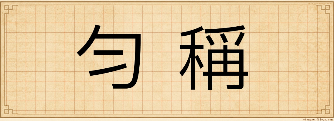 勻稱