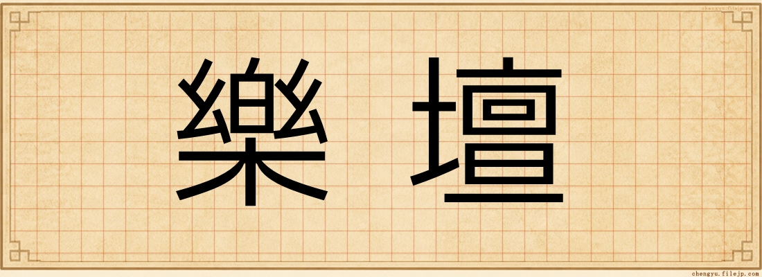 樂壇