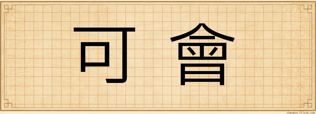 可會
