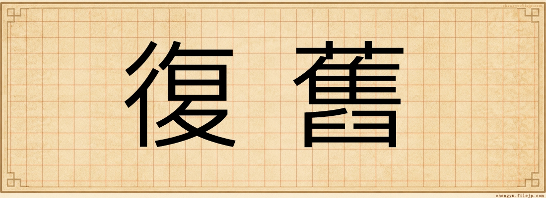 復舊