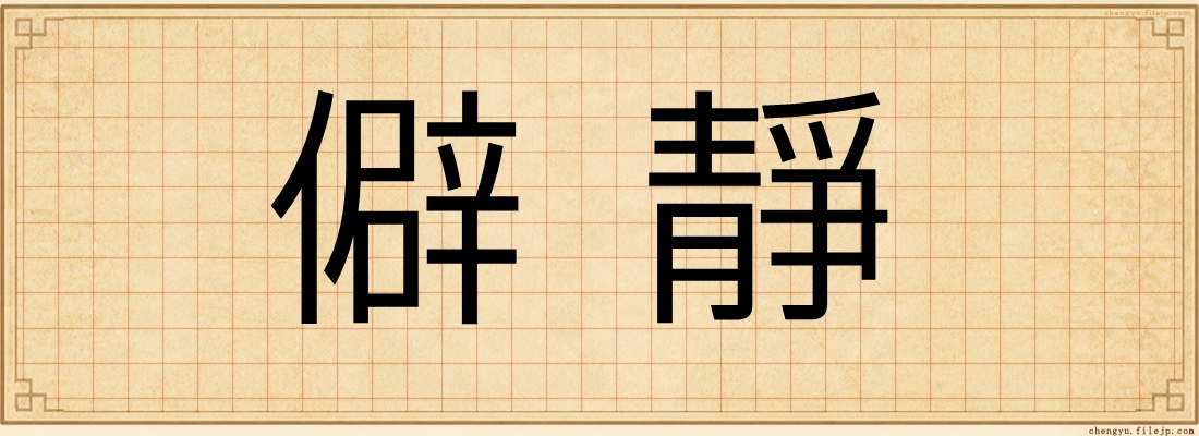 僻靜
