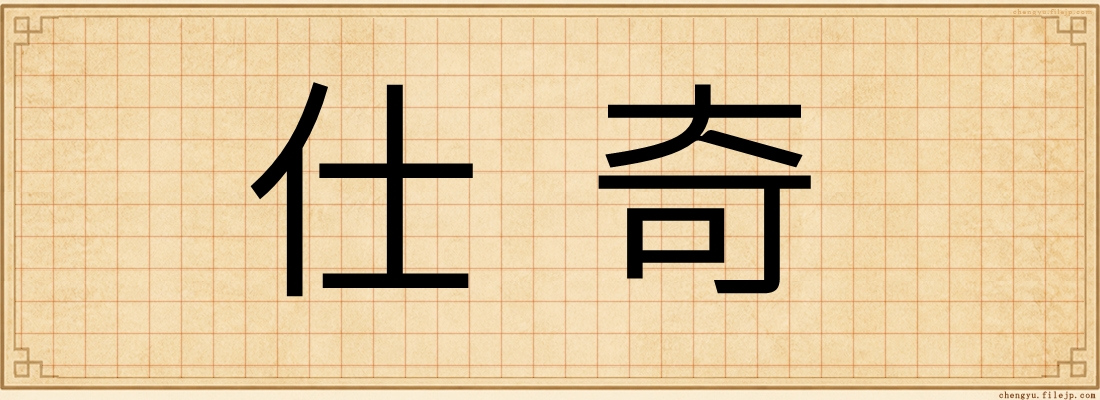 仕奇