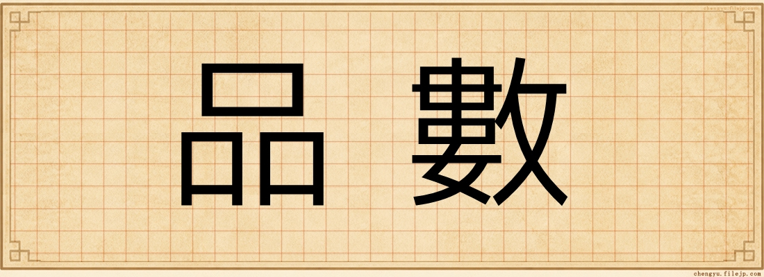 品數