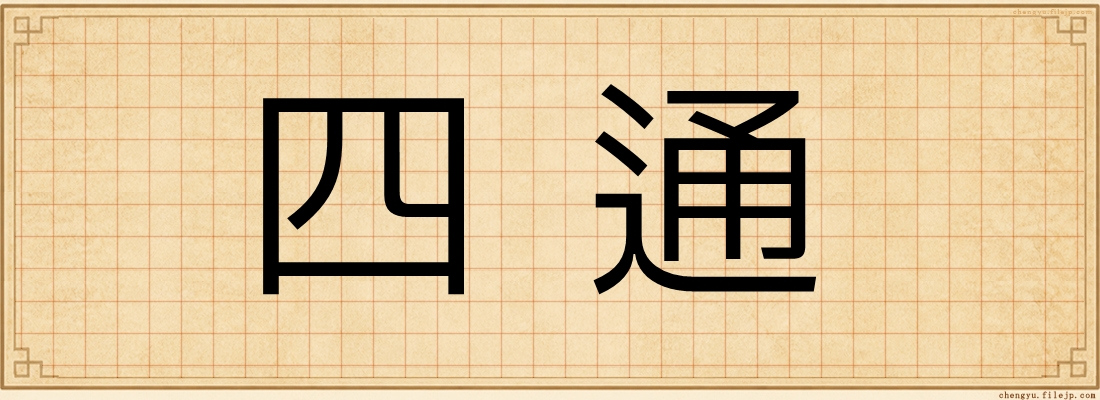 四通