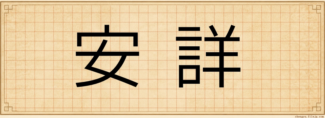 安詳