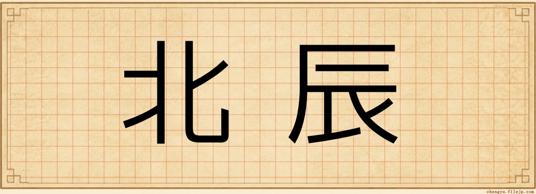 北辰