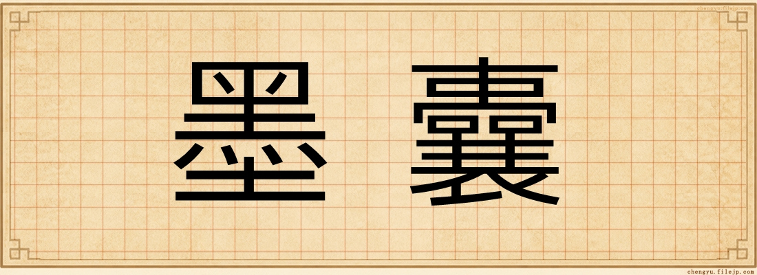 墨囊