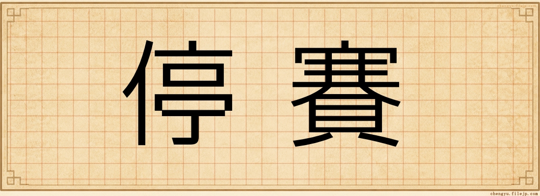 停賽
