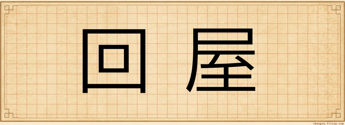 回屋