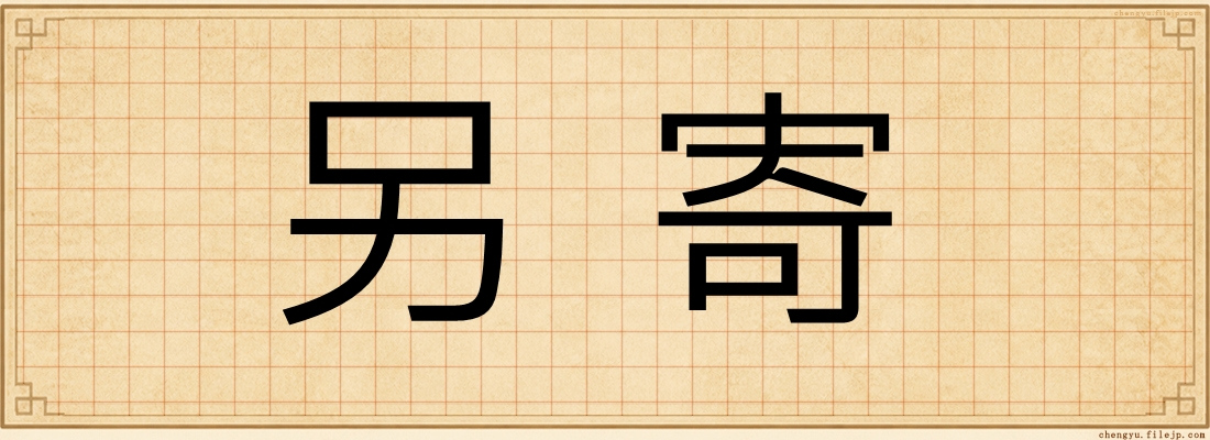 另寄