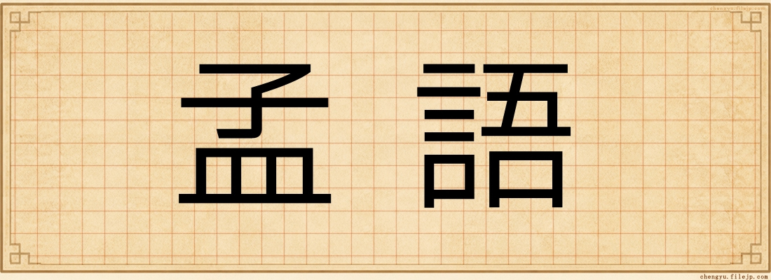 孟語