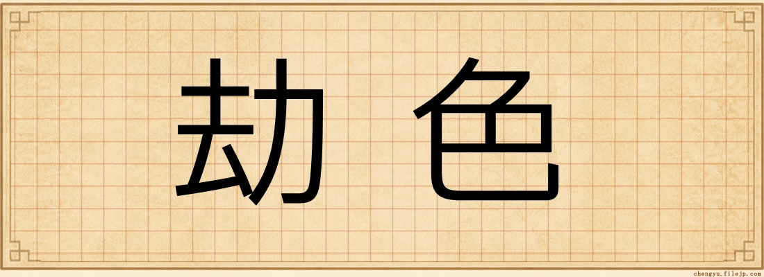 劫色