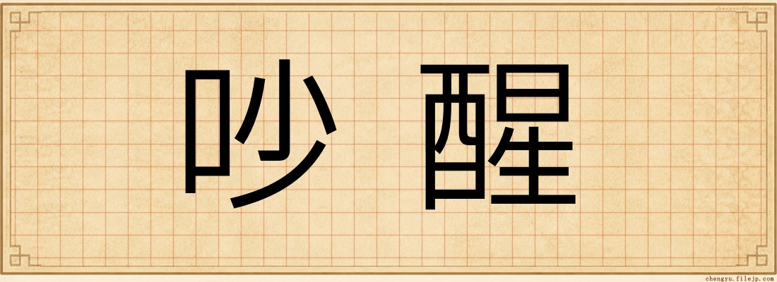 吵醒
