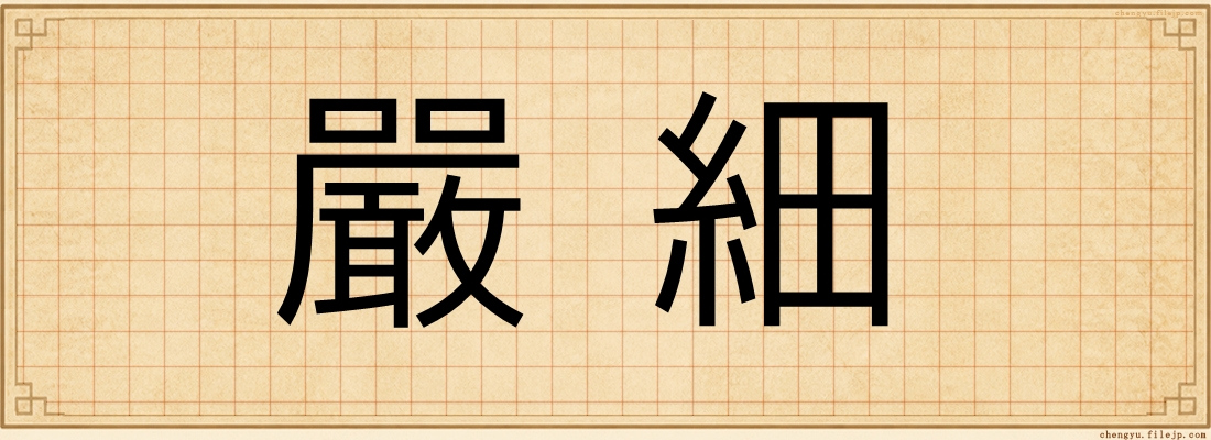 嚴細