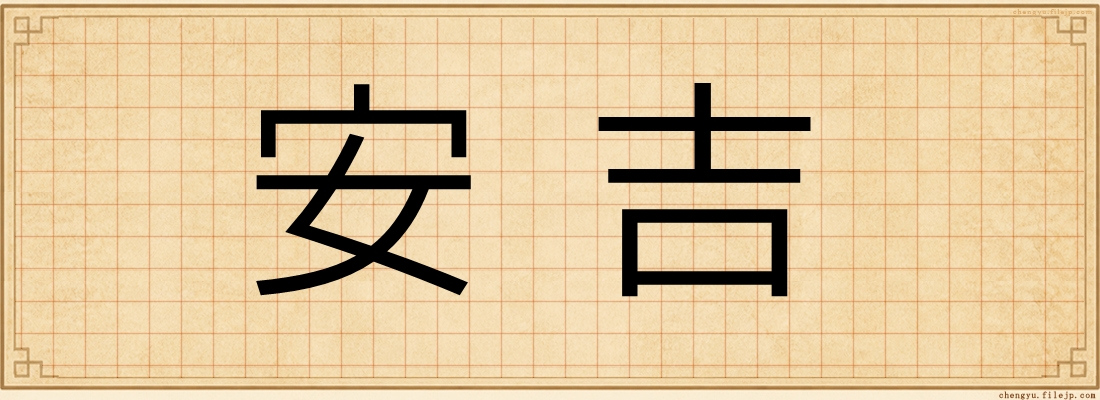 安吉