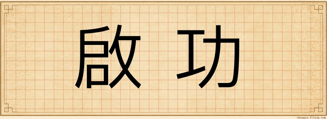 啟功